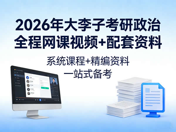 2026年 大李子 考研政治全程 网课视频